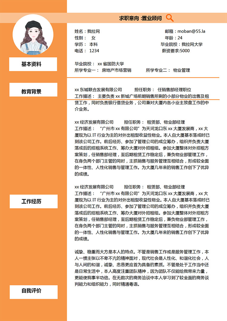 橙色精美風(fēng)房地產(chǎn)應(yīng)屆生簡(jiǎn)歷模板-1