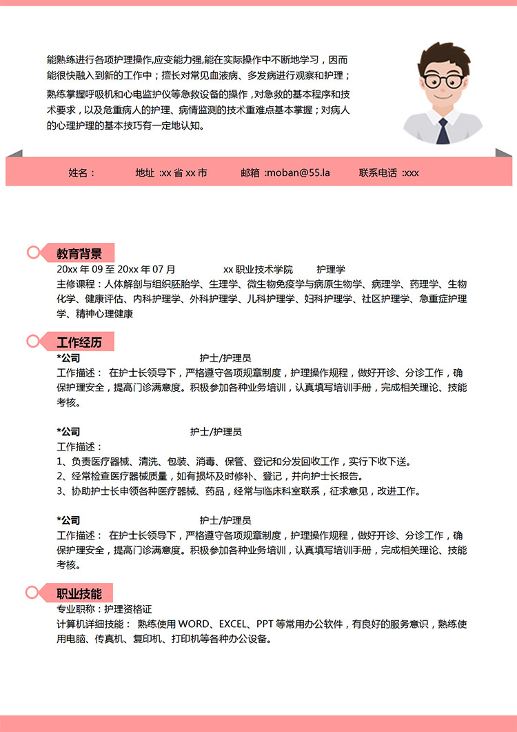 粉色系精美風(fēng)護(hù)理學(xué)應(yīng)屆生簡(jiǎn)歷模板-1