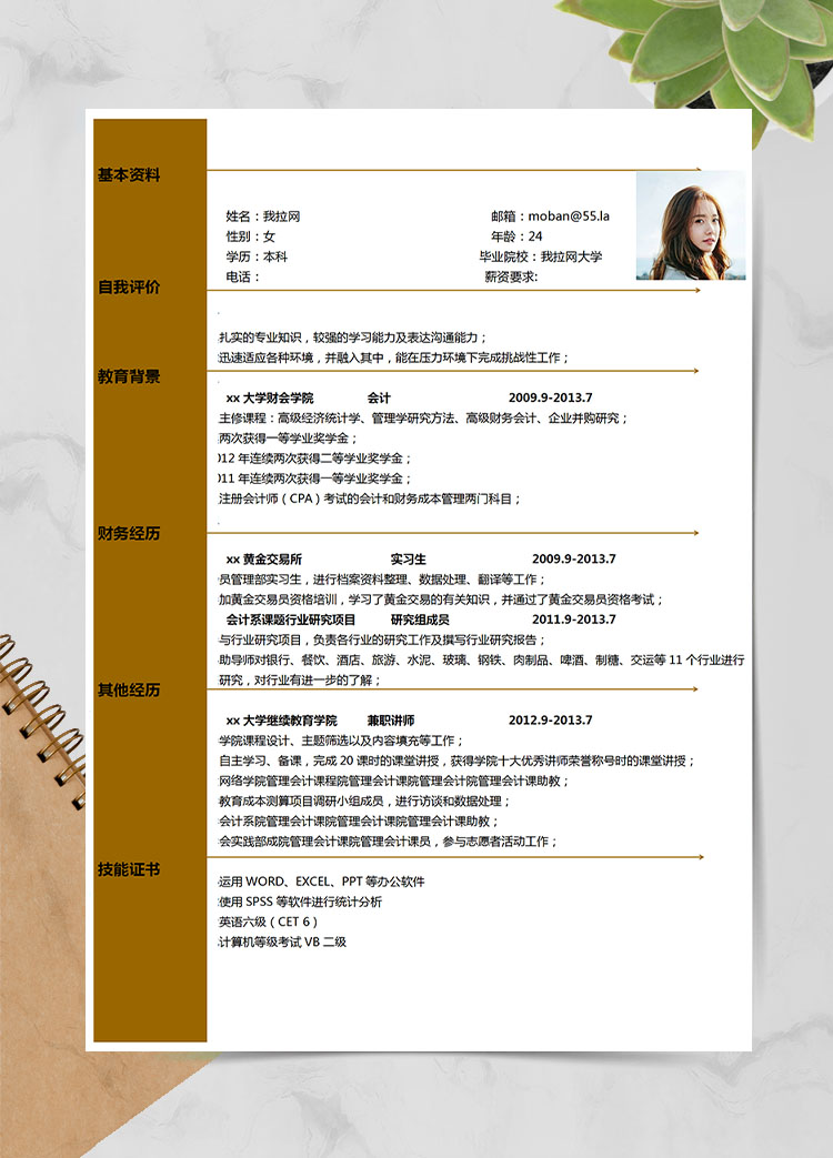 駝色簡潔風(fēng)會(huì)計(jì)應(yīng)屆生簡歷模板