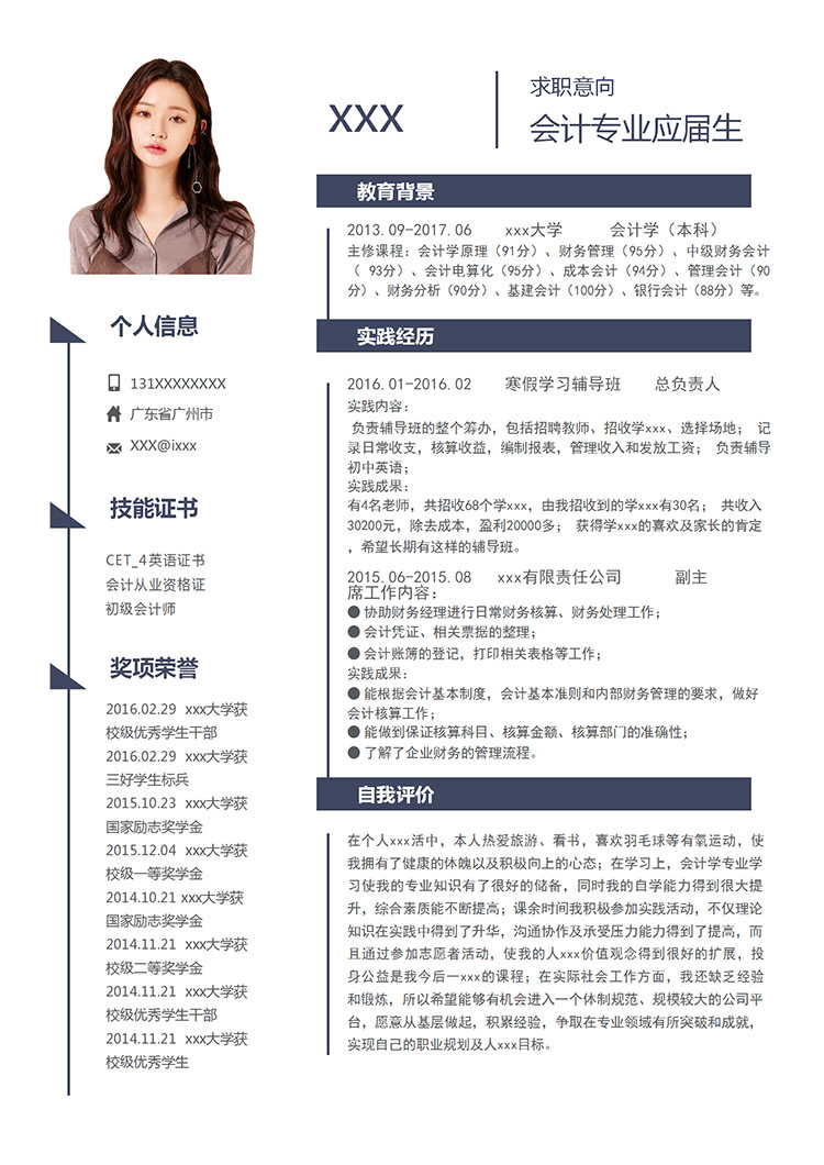 深藍(lán)色簡約風(fēng)會(huì)計(jì)專業(yè)應(yīng)屆實(shí)習(xí)生簡歷-1