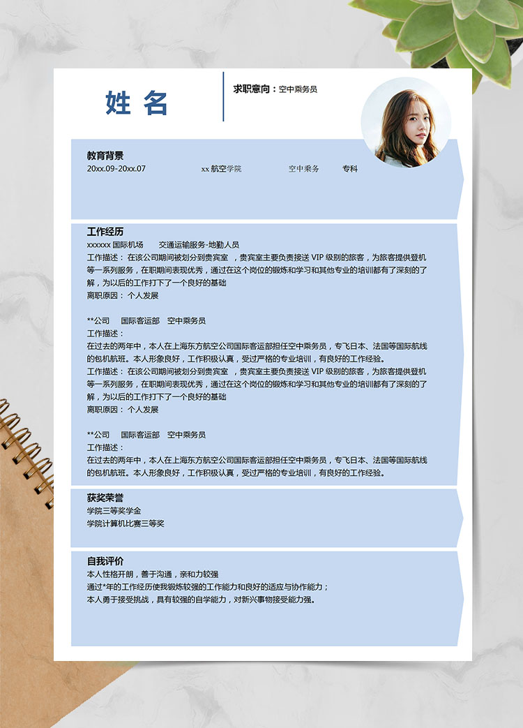 天空藍(lán)小清新空中乘務(wù)員應(yīng)屆生簡歷模板