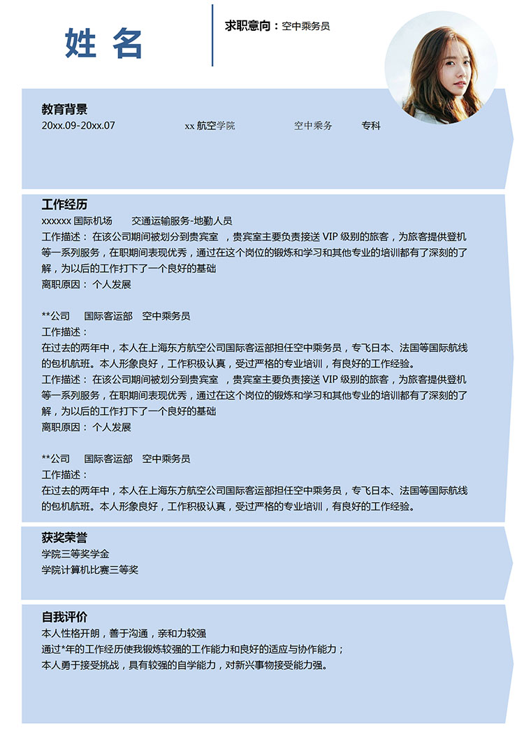 天空藍(lán)小清新空中乘務(wù)員應(yīng)屆生簡歷模板-1