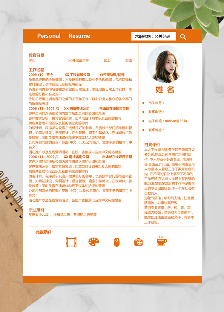 橙色系簡約風(fēng)公關(guān)經(jīng)理應(yīng)屆生簡歷模板