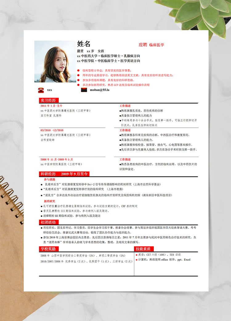 亮紅色時(shí)尚風(fēng)臨床型碩士應(yīng)屆生簡歷模板