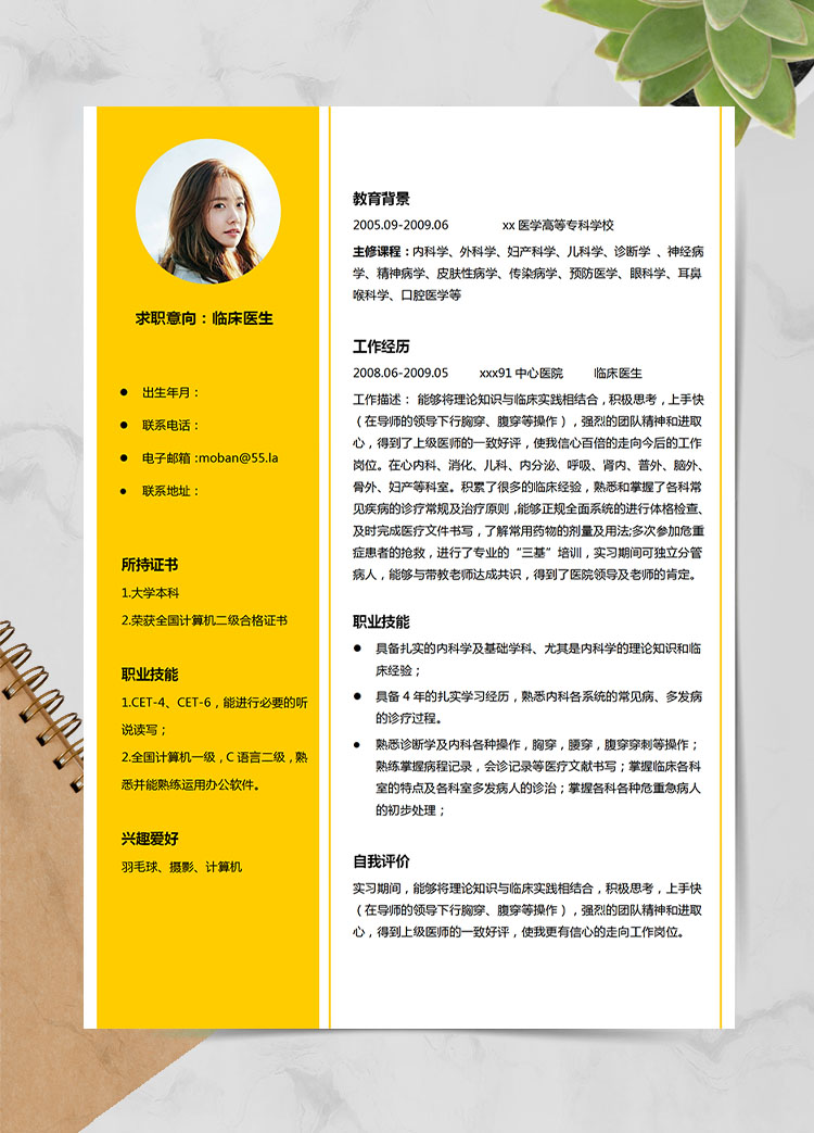 檸檬黃精美風(fēng)臨床醫(yī)生應(yīng)屆生簡(jiǎn)歷模板