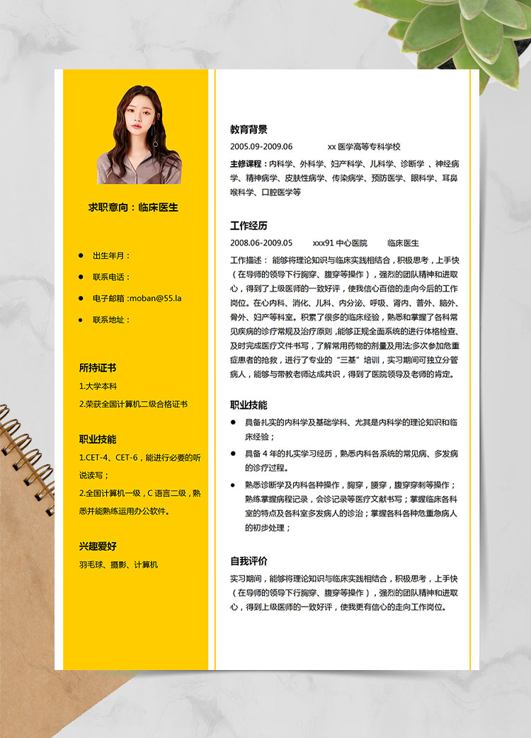 玉米黃簡(jiǎn)約風(fēng)臨床醫(yī)生應(yīng)屆生簡(jiǎn)歷模板