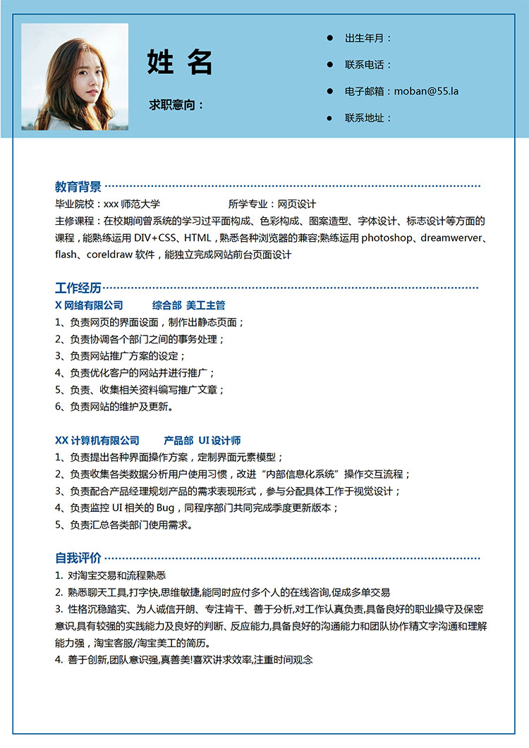 天空藍(lán)簡約風(fēng)應(yīng)屆生個人簡歷模板-1