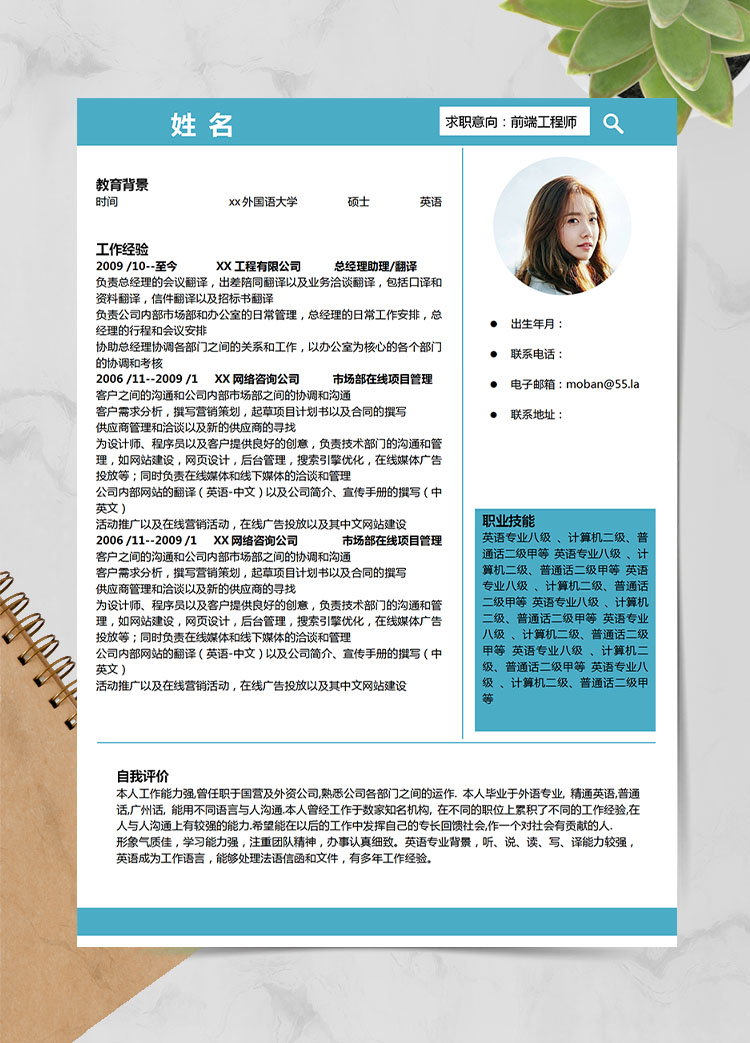 天空藍簡約風(fēng)總經(jīng)理助理應(yīng)屆生簡歷模板