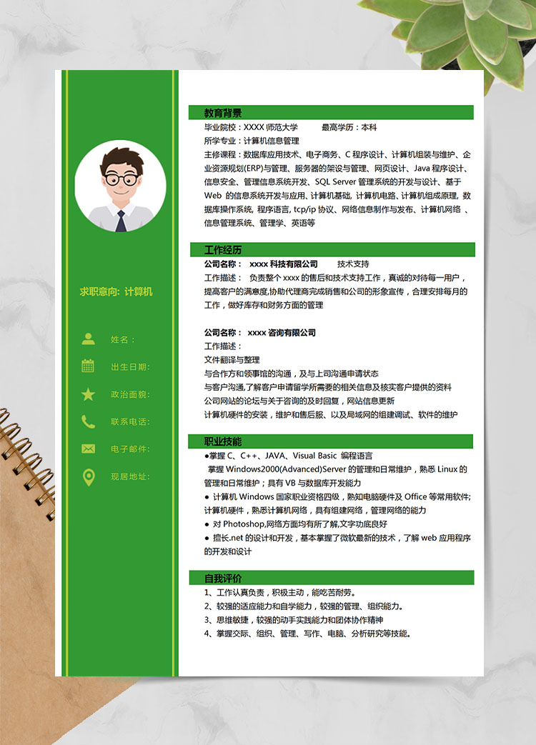 森林綠時(shí)尚風(fēng)計(jì)算機(jī)應(yīng)屆生簡歷模板