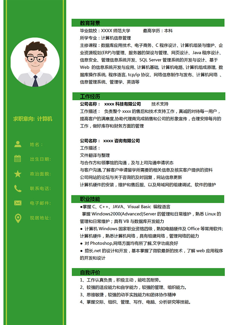 森林綠時(shí)尚風(fēng)計(jì)算機(jī)應(yīng)屆生簡歷模板-1