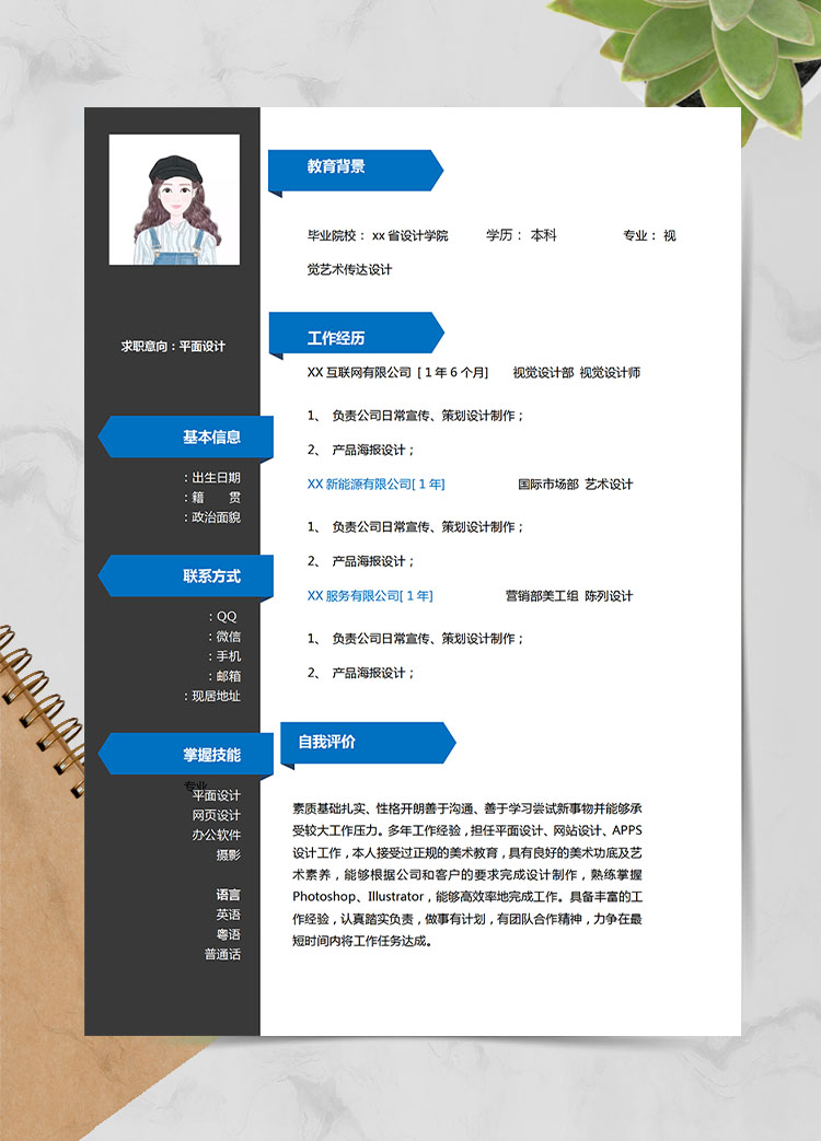 深灰色創(chuàng)意風(fēng)平面設(shè)計實習(xí)應(yīng)屆生簡歷