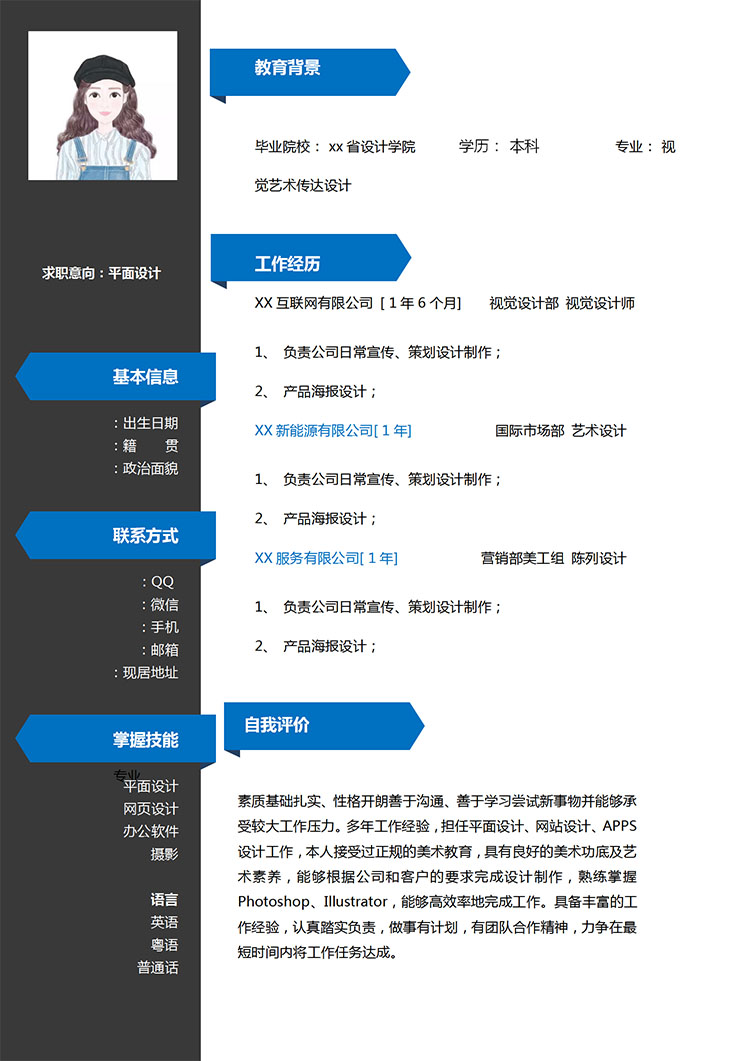 深灰色創(chuàng)意風(fēng)平面設(shè)計實習(xí)應(yīng)屆生簡歷-1