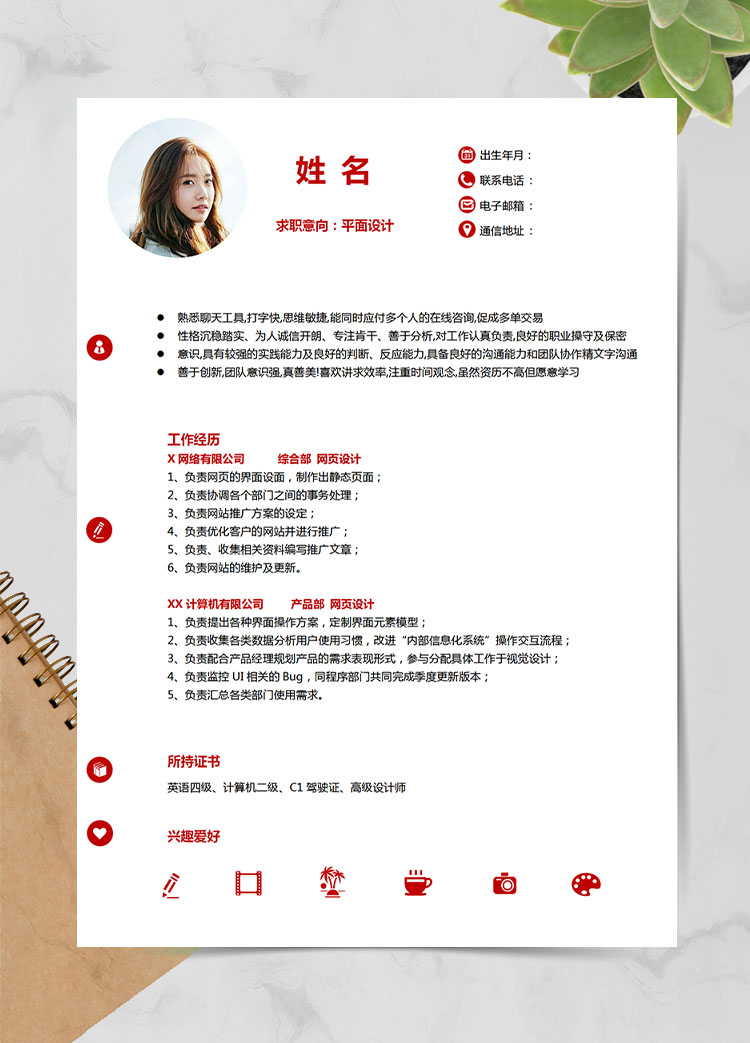 石榴紅精美風(fēng)平面設(shè)計(jì)應(yīng)屆生簡歷模板