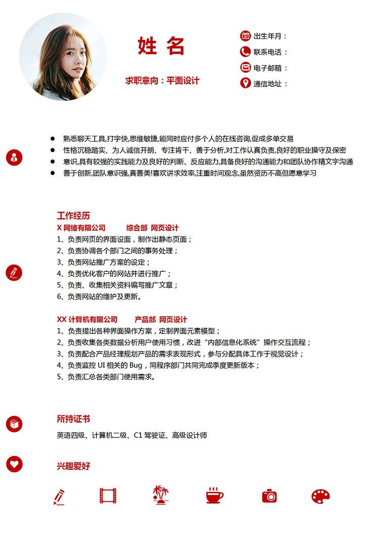 石榴紅精美風(fēng)平面設(shè)計(jì)應(yīng)屆生簡歷模板-1