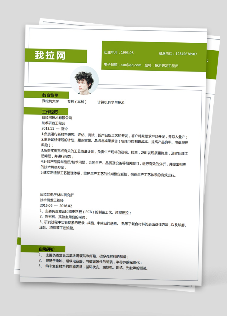 綠色產(chǎn)品技術負責人簡歷模板