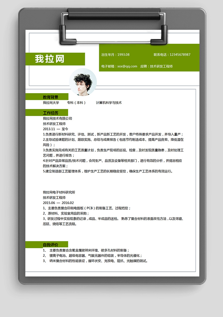 綠色產(chǎn)品技術負責人簡歷模板-1