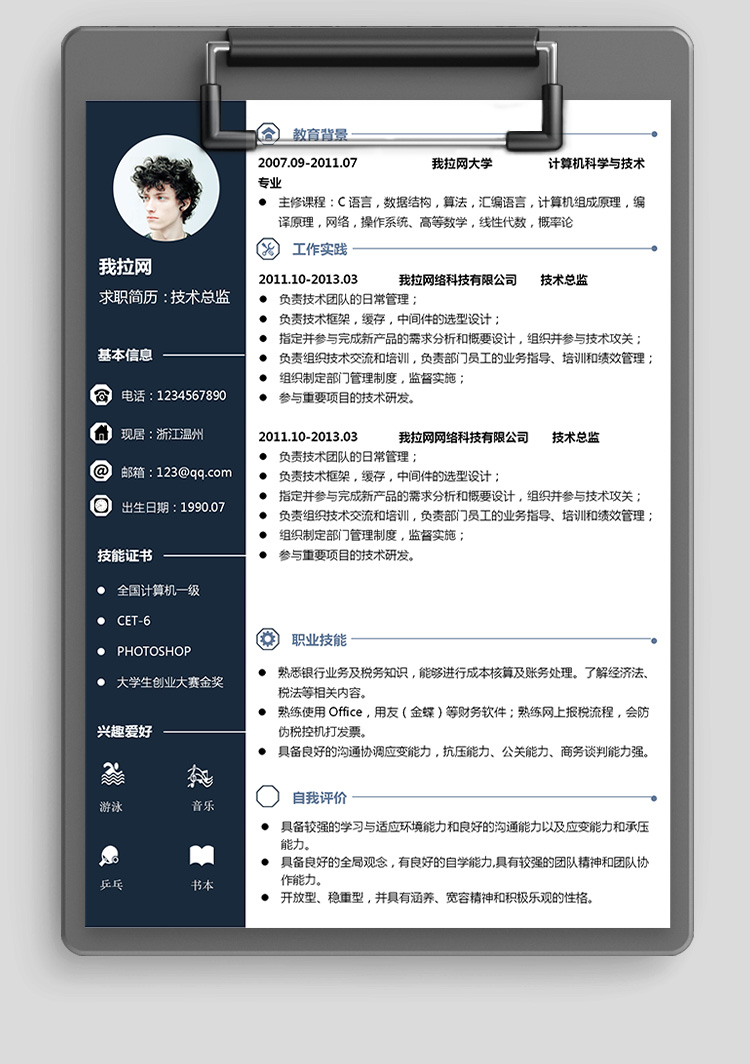 墨藍(lán)風(fēng)財務(wù)系統(tǒng)技術(shù)負(fù)責(zé)人簡歷模板-1