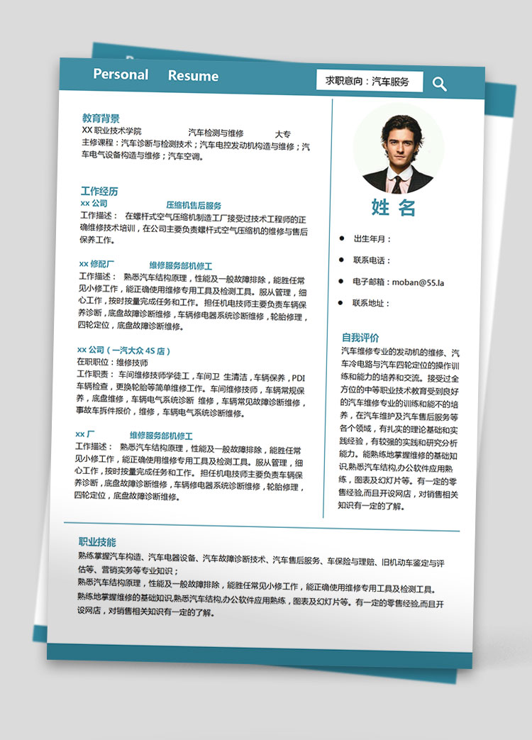 蔚藍(lán)色簡(jiǎn)潔風(fēng)汽車服務(wù)應(yīng)屆生簡(jiǎn)歷