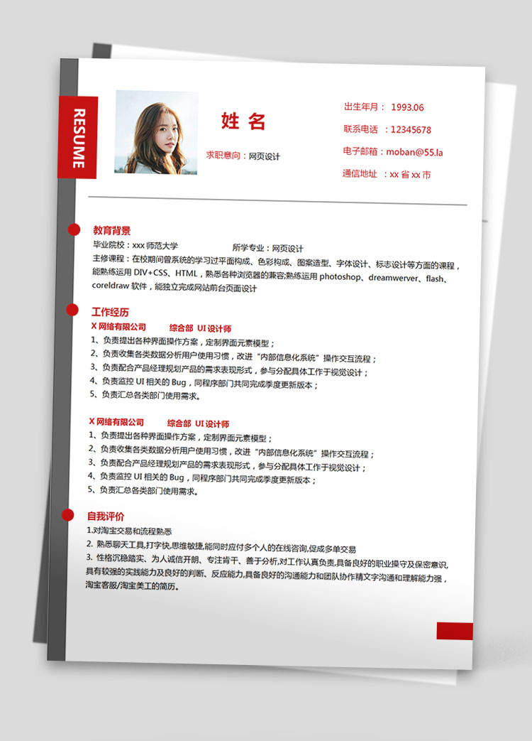 血紅色精美風(fēng)網(wǎng)頁設(shè)計應(yīng)屆生簡歷