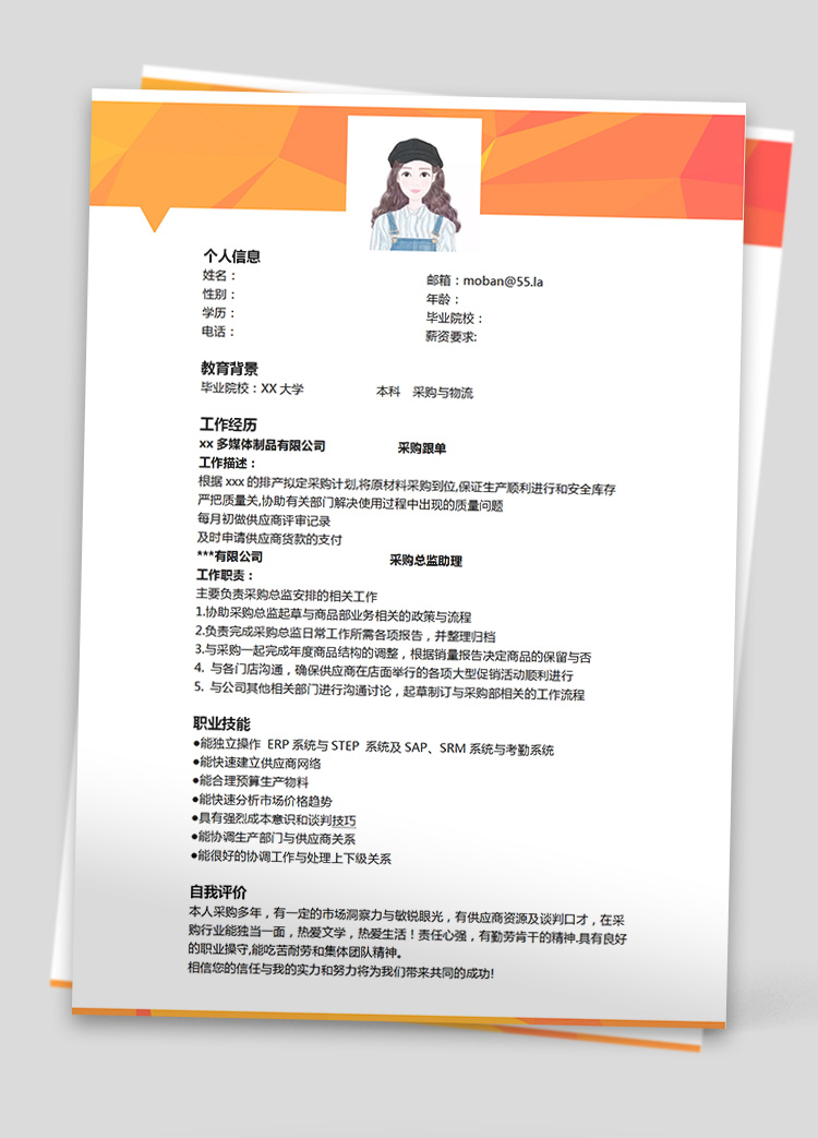 橙色系時(shí)尚風(fēng)采購(gòu)應(yīng)聘簡(jiǎn)歷模板