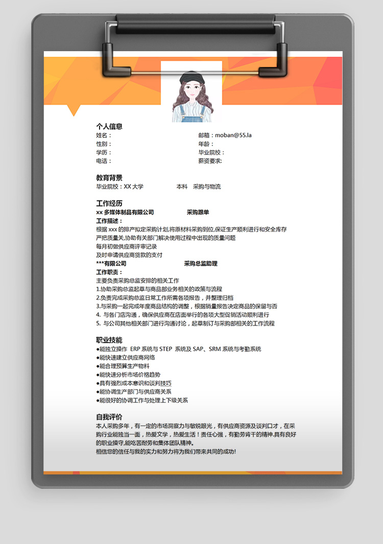 橙色系時(shí)尚風(fēng)采購(gòu)應(yīng)聘簡(jiǎn)歷模板-1