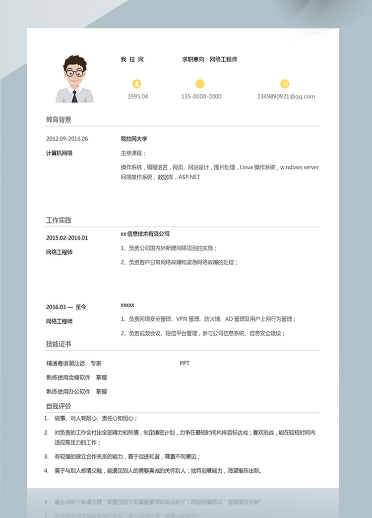 灰色方框上網(wǎng)行為網(wǎng)絡(luò)工程師簡(jiǎn)歷-1