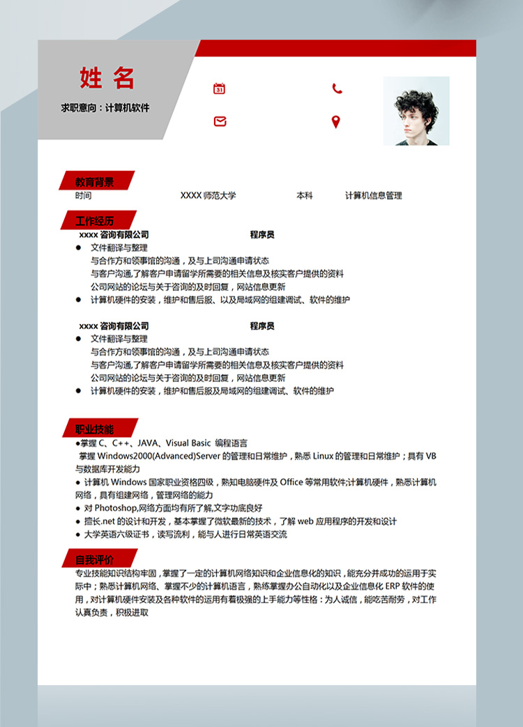 紅色大氣計(jì)算機(jī)軟件應(yīng)屆生簡(jiǎn)歷-1