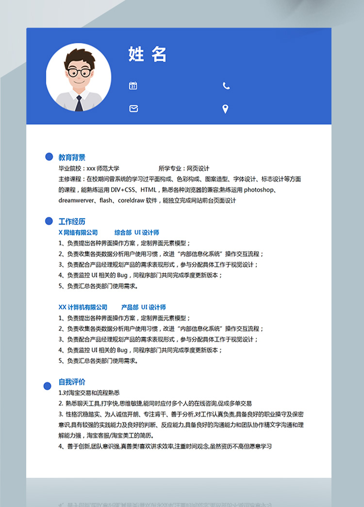 藍色網(wǎng)頁設(shè)計應(yīng)屆生個人簡歷模板-1