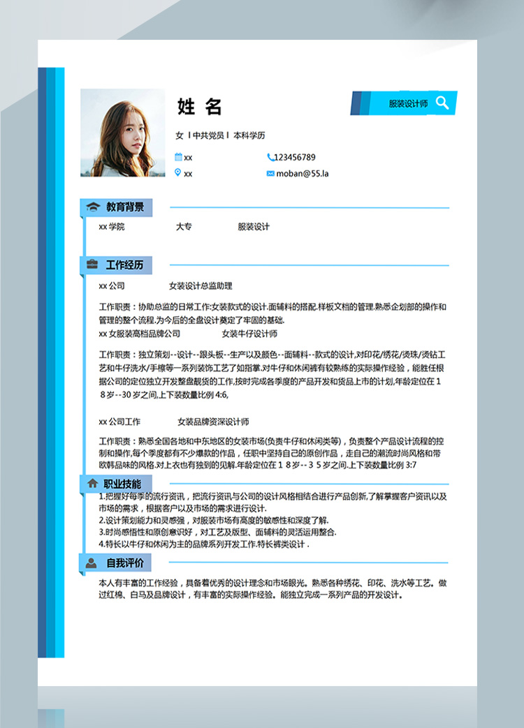 蔚藍(lán)色時(shí)尚風(fēng)服裝設(shè)計(jì)師應(yīng)屆生簡歷-1