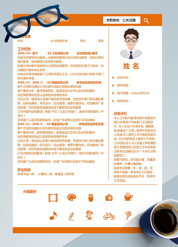 橙色系簡潔風公關(guān)經(jīng)理應屆生簡歷