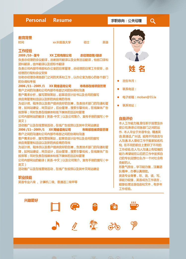 橙色系簡潔風公關(guān)經(jīng)理應屆生簡歷-1