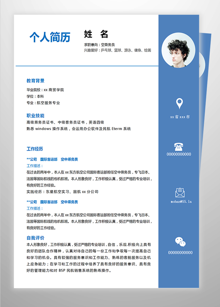 蔚藍(lán)精美風(fēng)空乘務(wù)員應(yīng)屆生簡歷模板-1