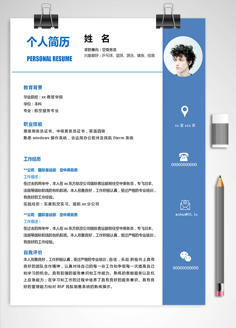 深藍色簡潔風(fēng)空乘務(wù)員應(yīng)屆生簡歷