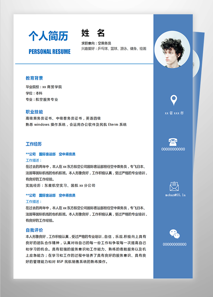 深藍色簡潔風(fēng)空乘務(wù)員應(yīng)屆生簡歷-1