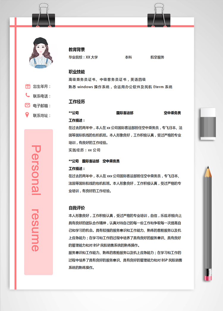 粉色系可愛風(fēng)空中乘務(wù)員應(yīng)屆生簡(jiǎn)歷