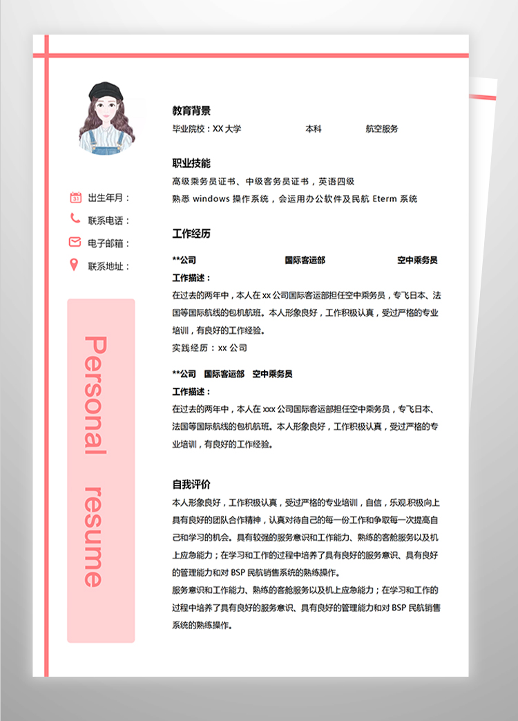 粉色系可愛風(fēng)空中乘務(wù)員應(yīng)屆生簡(jiǎn)歷-1