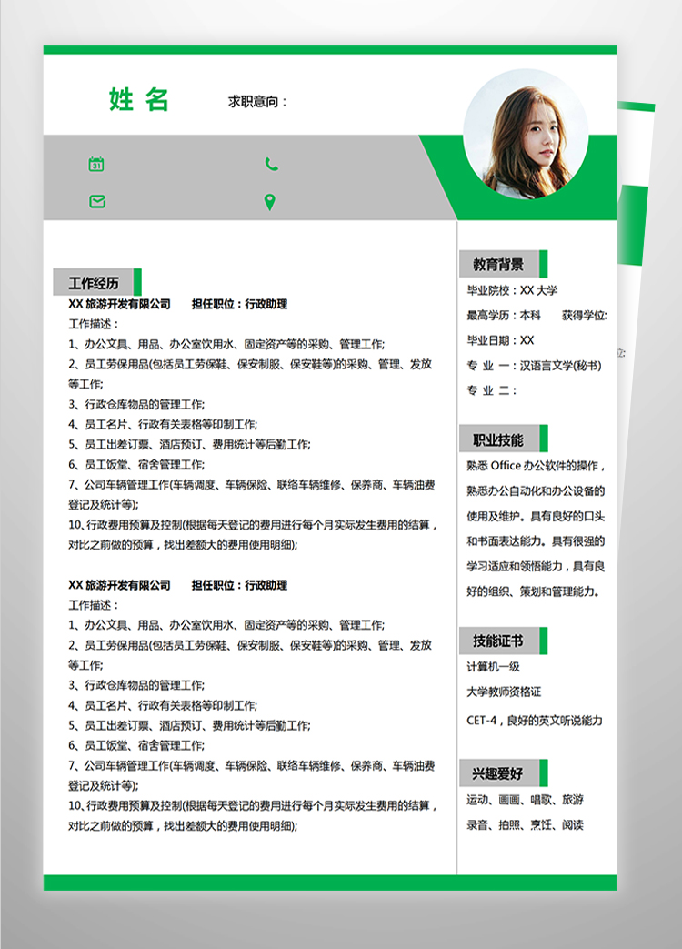 綠色簡約行政助理應(yīng)屆生簡歷模板-1