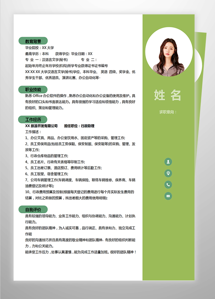 綠色小清新行政助理應(yīng)屆生簡(jiǎn)歷模板-1