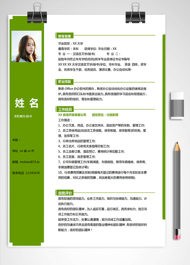 森林綠簡(jiǎn)約風(fēng)秘書應(yīng)屆生簡(jiǎn)歷模板