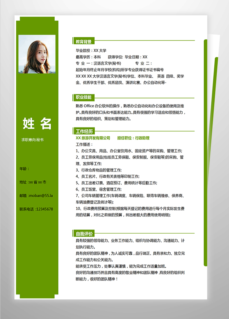 森林綠簡(jiǎn)約風(fēng)秘書應(yīng)屆生簡(jiǎn)歷模板-1