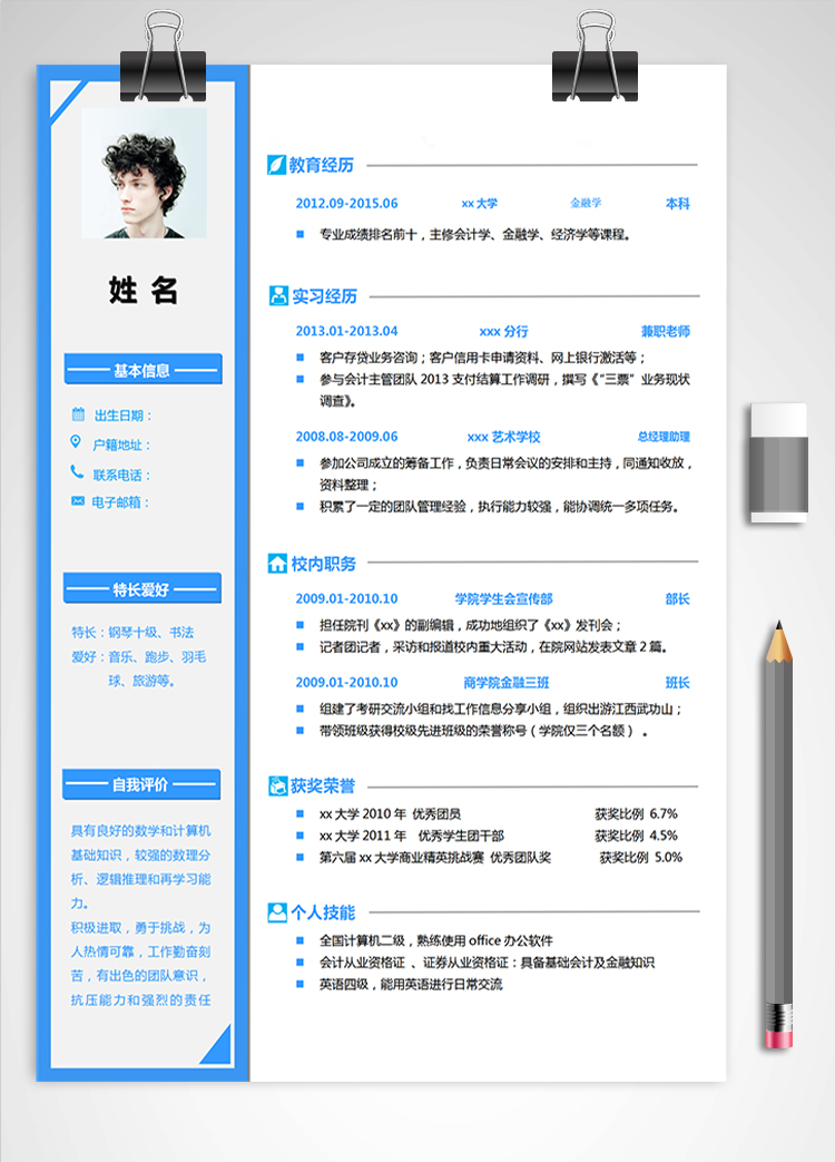 蔚藍(lán)色簡(jiǎn)約風(fēng)金融學(xué)應(yīng)屆生簡(jiǎn)歷模板