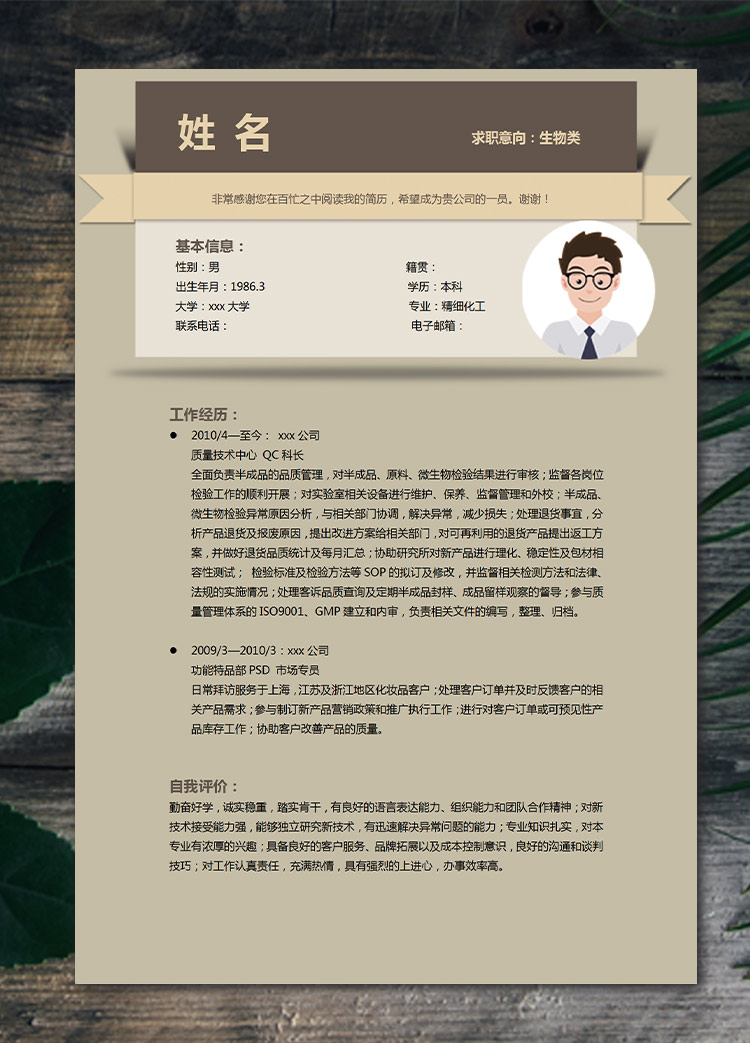 淺褐色簡潔風(fēng)生物類應(yīng)屆生簡歷模板