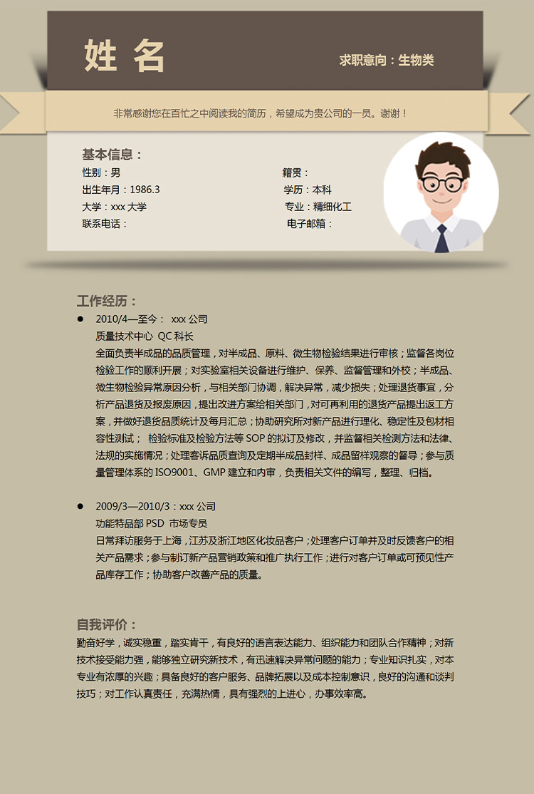 淺褐色簡潔風(fēng)生物類應(yīng)屆生簡歷模板-1