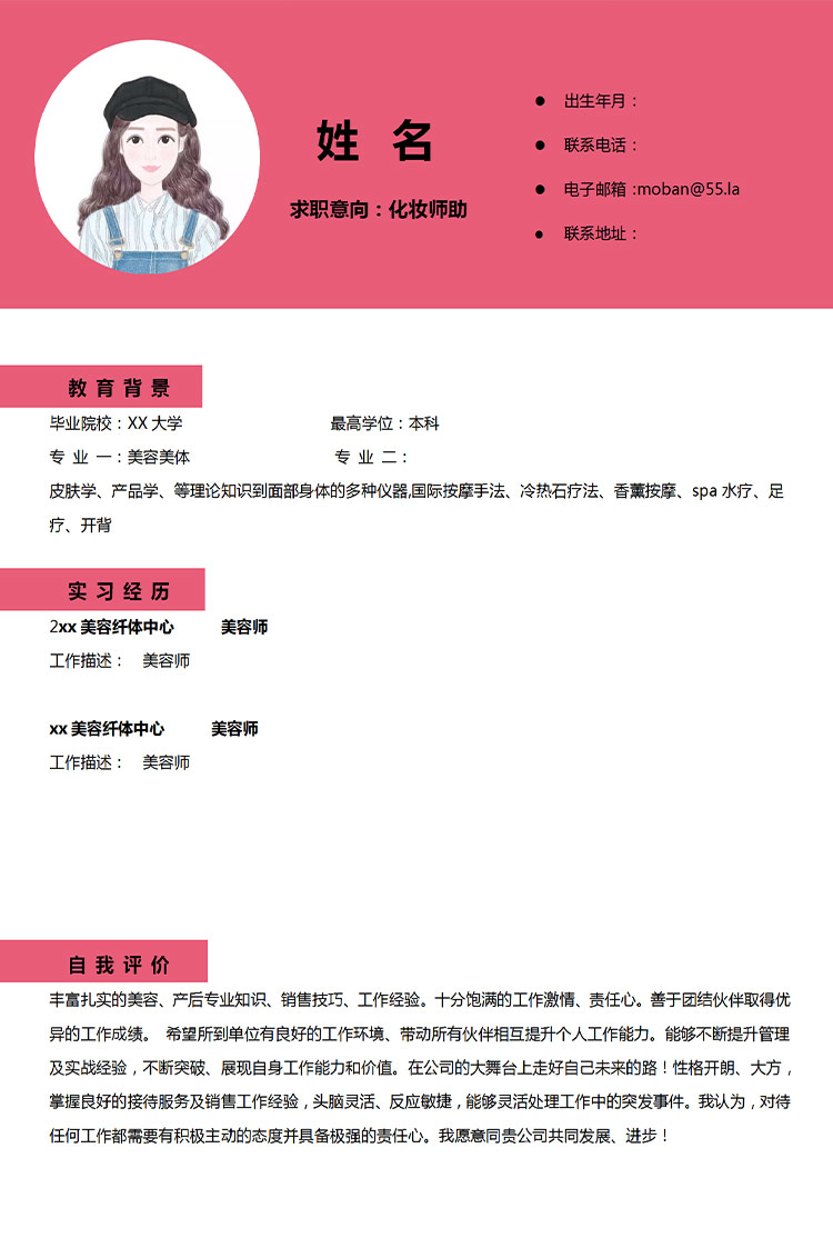 玫紅色精美風(fēng)化妝助理應(yīng)屆生簡歷-1