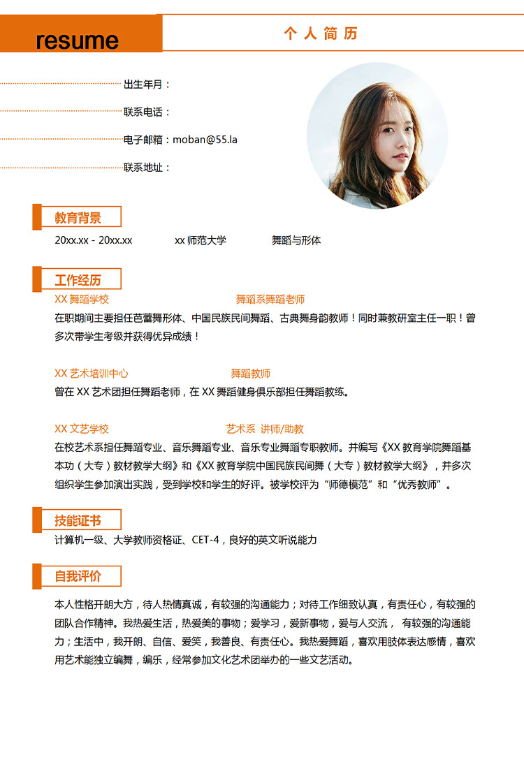 橙色系可愛風(fēng)舞蹈教師應(yīng)屆生簡歷-1