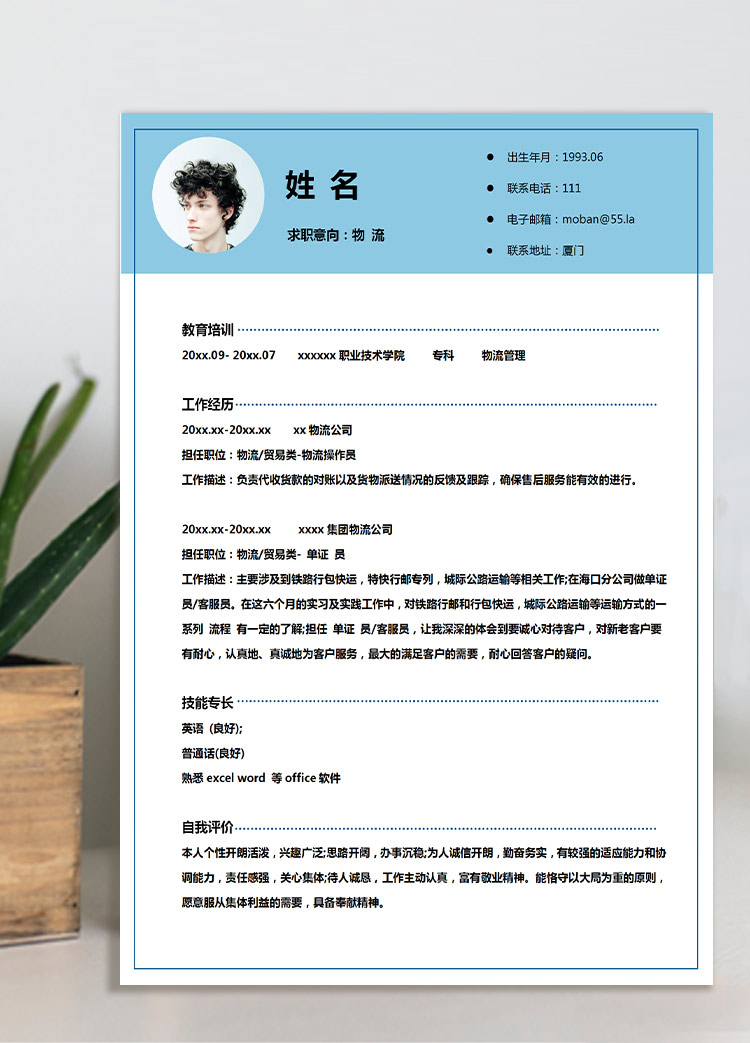 天藍(lán)色創(chuàng)意風(fēng)物流管理應(yīng)屆生簡歷