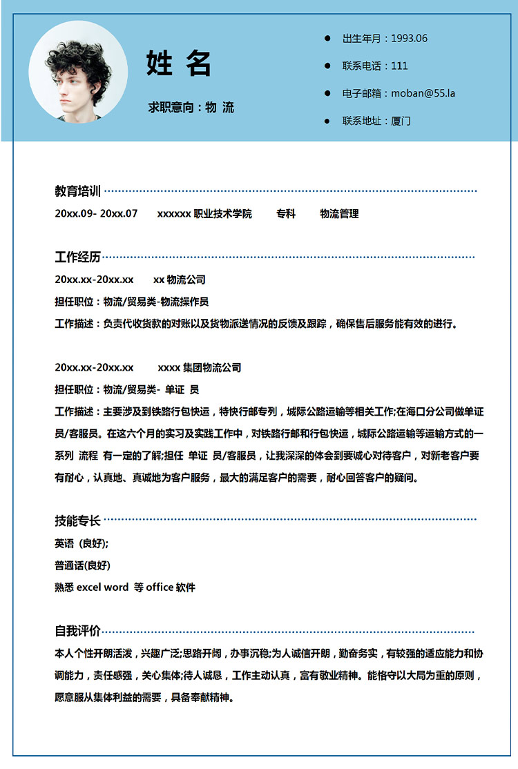 天藍(lán)色創(chuàng)意風(fēng)物流管理應(yīng)屆生簡歷-1