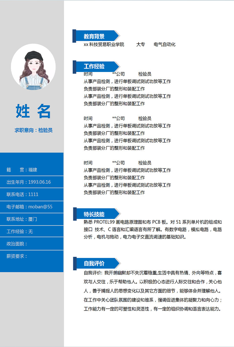 深藍(lán)色簡潔風(fēng)格檢驗(yàn)員應(yīng)屆生簡歷-1