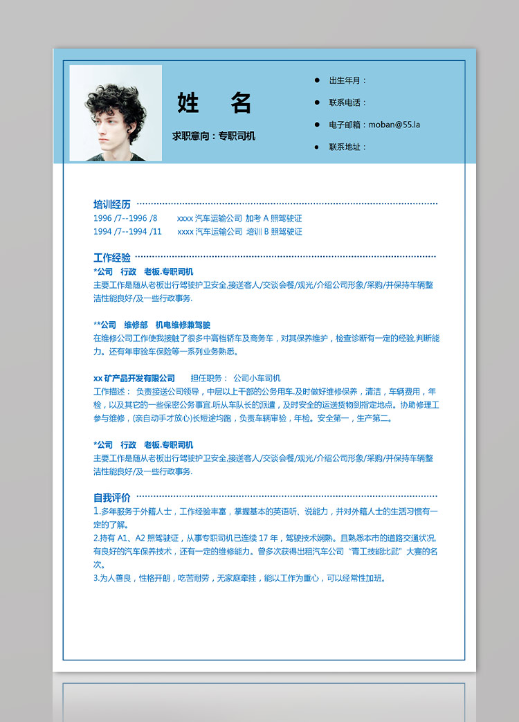 天藍(lán)色簡潔風(fēng)格司機(jī)應(yīng)屆生簡歷模板-1