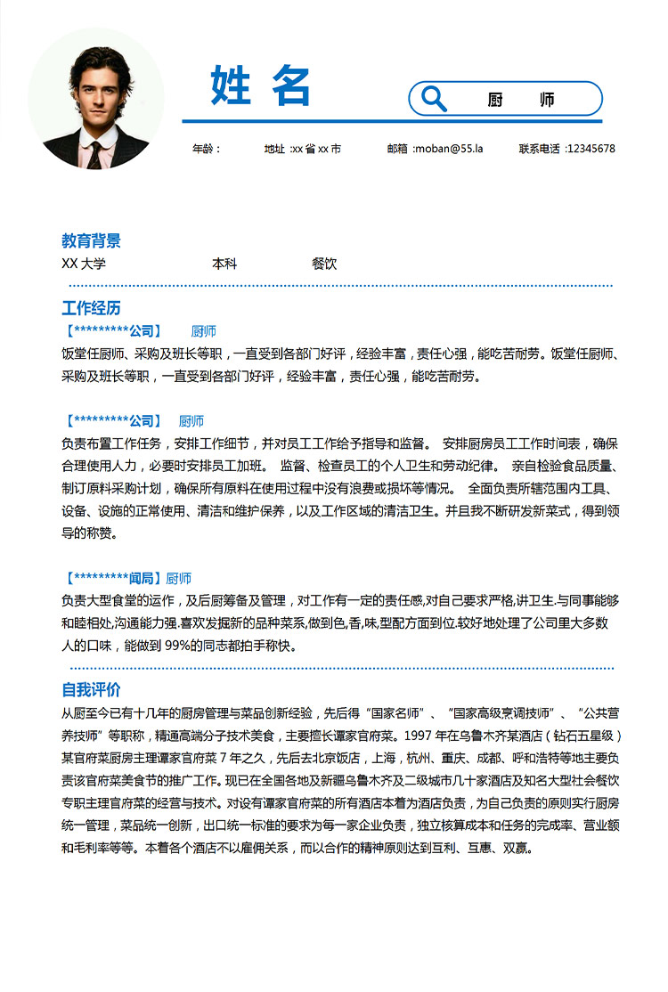 天藍色簡約風酒店廚師應屆生簡歷-1